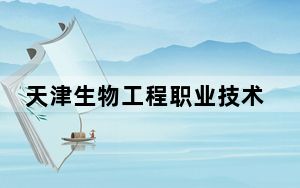 天津生物工程职业技术学院2024年每年多少学费？每年5500元（供陕西考生参考）