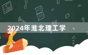 2024年淮北理工学院收费明细：一年22800元（供江西考生参考）