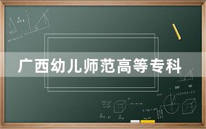 广西幼儿师范高等专科学校2024年学费标准：每年5500元到6500元（各专业收费标准）