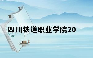 四川铁道职业学院2024年学费多少钱？每年5200元（各专业收费标准）