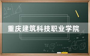重庆建筑科技职业学院2024年录取最低分数线是多少？江西考生2025年参考