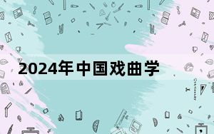 2024年中国戏曲学院收费明细：一年8000元（供河南考生参考）