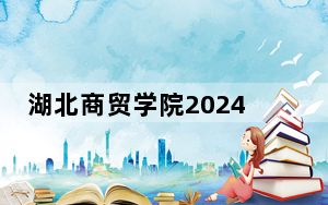 湖北商贸学院2024年在重庆学费是多少？重庆考生2025年参考