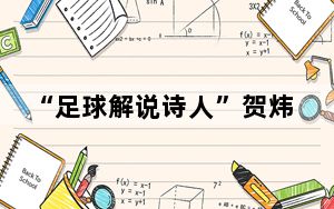 “足球解说诗人”贺炜看了多少书 背后真相实在令人震惊