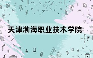 天津渤海职业技术学院2024年录取最低分数线公布：青海考生2025年参考