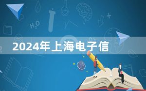 2024年上海电子信息职业技术学院收费明细：一年7500元（供青海考生参考）