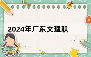 2024年广东文理职业学院学费明细：一年17800元到19800元（各专业收费标准）