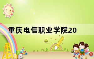 重庆电信职业学院2024年学费明细：每年最低9800元最高12000元（供贵州考生参考）