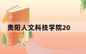 贵阳人文科技学院2024年在福建录取分数线和招生计划