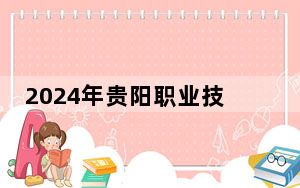 2024年贵阳职业技术学院收费明细：一年3500元（供广西考生参考）