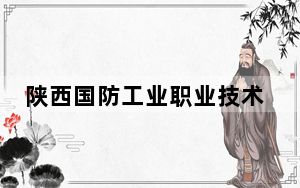 陕西国防工业职业技术学院2024年在广西招生最低录取分数线和招生计划公布！