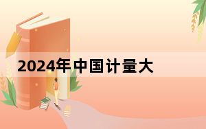 2024年中国计量大学现代科技学院学费明细：一年26000元（各专业收费标准）