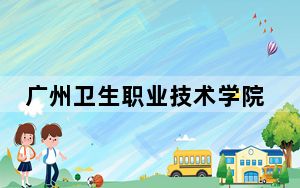 广州卫生职业技术学院2024年每年多少学费？每年6410元（供云南考生参考）