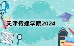 天津传媒学院2024年每年多少学费？每年24000元（供陕西考生参考）