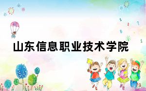 山东信息职业技术学院2024年学费明细：每年5500元-6050元（供安徽考生参考）