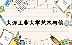 大连工业大学艺术与信息工程学院湖北省录取分数线是多少？2025年湖北考生参考