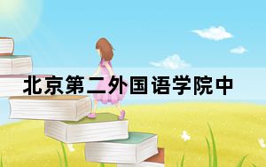 北京第二外国语学院中瑞酒店管理学院2024年最低录取分数线和位次（全国各地数据汇总）