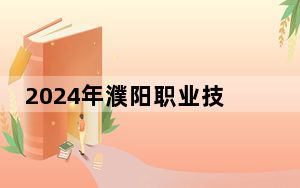 2024年濮阳职业技术学院在四川招生计划和学费是多少？录取分数线是多少？