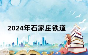 2024年石家庄铁道大学四方学院学费明细：一年10000元（各专业收费标准）