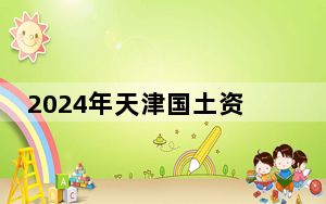 2024年天津国土资源和房屋职业学院收费明细：一年5500元（供甘肃考生参考）