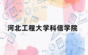 河北工程大学科信学院2024年学费明细：每年10000元（供山西考生参考）