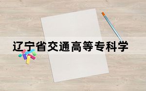 辽宁省交通高等专科学校2024年学费明细：每年最低4800元最高5000元（供新疆考生参考）