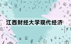 江西财经大学现代经济管理学院2024年学费多少钱？每年最低13000元最高14500元（各专业收费标准）