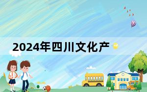 2024年四川文化产业职业学院收费明细：一年4800元（供西藏考生参考）