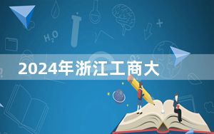2024年浙江工商大学杭州商学院学费明细：一年18000元到27750元（各专业收费标准）