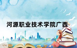 河源职业技术学院广西省分数线是多少？2025年广西考生参考