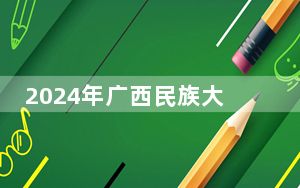 2024年广西民族大学相思湖学院在全国各地录取最低分数线和位次汇总