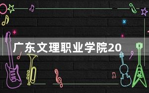 广东文理职业学院2024年在陕西招生最低录取分数线和招生计划公布！