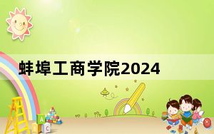 蚌埠工商学院2024年学费多少钱？每年18000元-18800元（各专业收费标准）