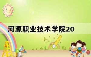河源职业技术学院2024年在安徽录取分数线和招生计划以及学费