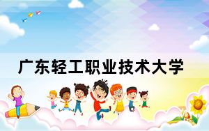 广东轻工职业技术大学江西省录取分数线是多少？2025年江西考生参考