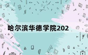 哈尔滨华德学院2024年学费明细：每年最低25800元最高28800元（供江西考生参考）