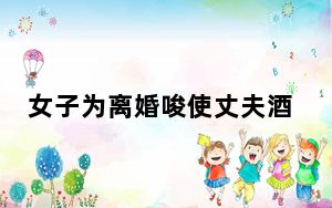 女子为离婚唆使丈夫酒驾双双被抓 背后真相实在令人震惊