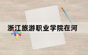 浙江旅游职业学院在河北招生计划和录取分数线是多少？2025河北考生参考