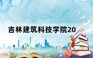 吉林建筑科技学院2024年在海南招生最低录取分数线和招生计划公布！