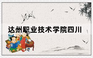 达州职业技术学院四川省录取分数线是多少？2025年四川考生参考