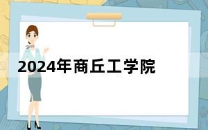 2024年商丘工学院收费明细：一年15800元（供山西考生参考）