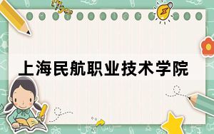 上海民航职业技术学院2024年录取最低分数线公布：辽宁考生2025年参考