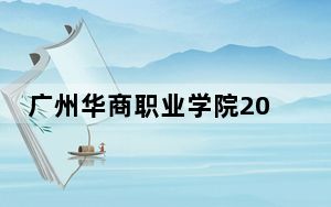 广州华商职业学院2024年在四川招生最低录取分数线和招生计划公布！
