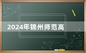 2024年锦州师范高等专科学校学费明细：一年5000元（各专业收费标准）