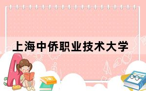 上海中侨职业技术大学宁夏回族自治区分数线是多少？2025年宁夏考生参考