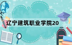 辽宁建筑职业学院2024年学费明细：每年5000元（供吉林考生参考）
