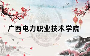 广西电力职业技术学院在湖北最低录取分数线和招生计划公布！