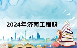 2024年济南工程职业技术学院学费明细：一年4800元-8800元（各专业收费标准）