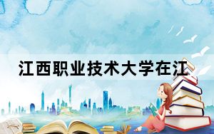 江西职业技术大学在江苏最低录取分数线和招生计划公布！