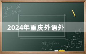 2024年重庆外语外事学院学费明细：一年15000元-16000元（各专业收费标准）
